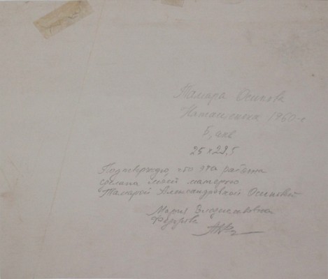 Осипова Тамара Александровна. Наташенька 